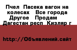 Пчел. Пасека-вагон на колесах - Все города Другое » Продам   . Дагестан респ.,Кизляр г.